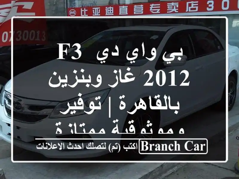 بي واي دي F3 2012 غاز وبنزين بالقاهرة | توفير...