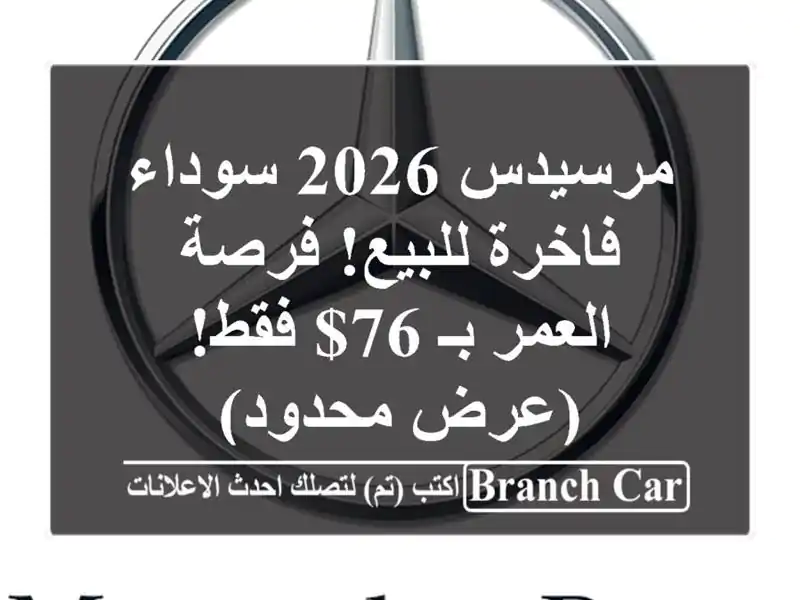 مرسيدس 2026 سوداء فاخرة للبيع! فرصة العمر بـ 76$ فقط!...