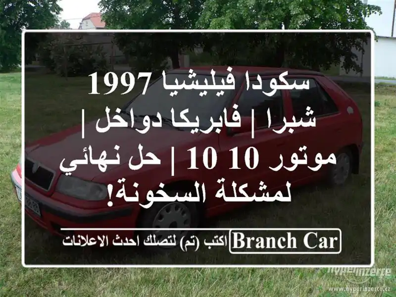 سكودا فيليشيا 1997 شبرا | فابريكا دواخل | موتور 10/10 |...