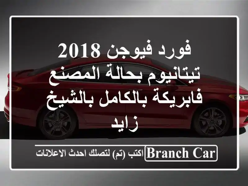 فورد فيوجن 2018 تيتانيوم بحالة المصنع - فابريكة...