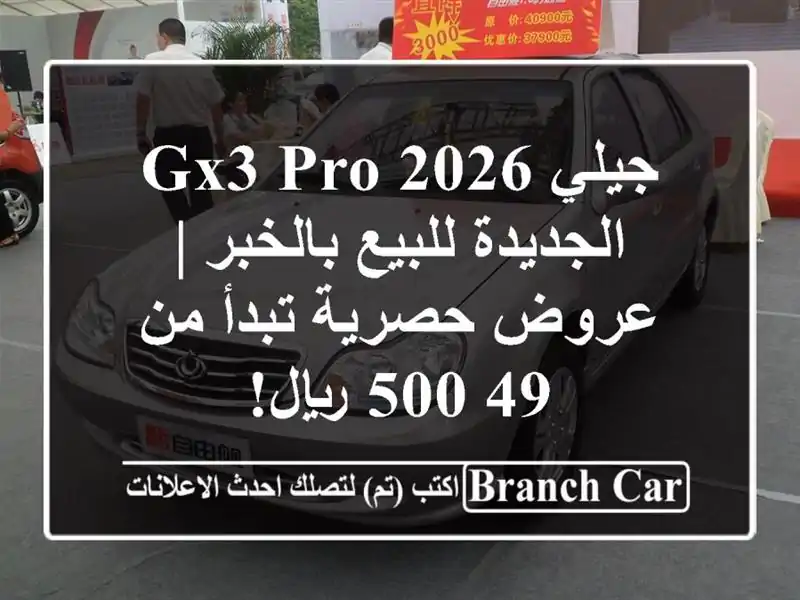 جيلي GX3 Pro 2026 الجديدة للبيع بالخبر | عروض حصرية تبدأ...