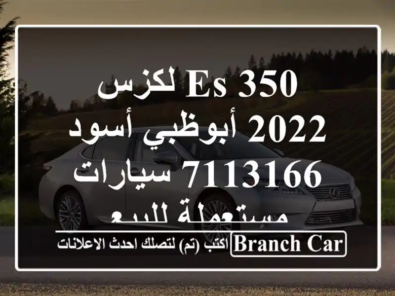 ES 350 لكزس 2022 أبوظبي أسود 7113166  سيارات مستعملة للبيع