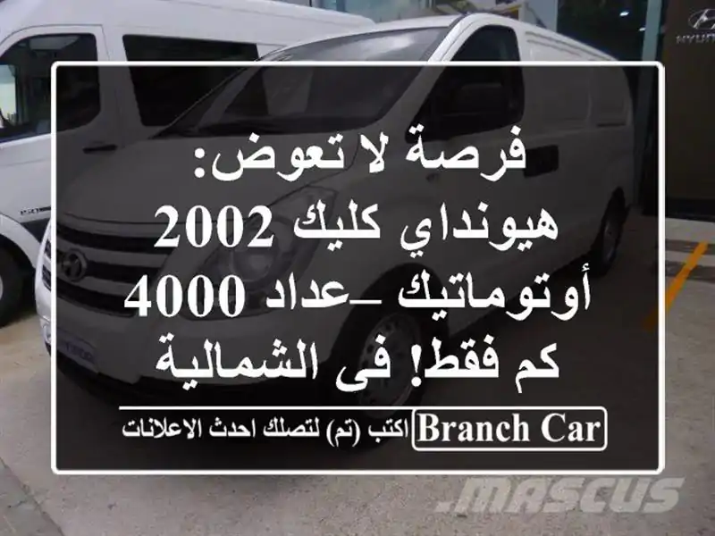 فرصة لا تعوض: هيونداي كليك 2002 أوتوماتيك – عداد 4000...