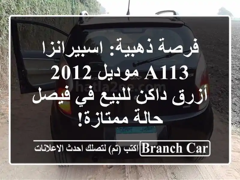 فرصة ذهبية: اسبيرانزا A113 موديل 2012 أزرق داكن للبيع...