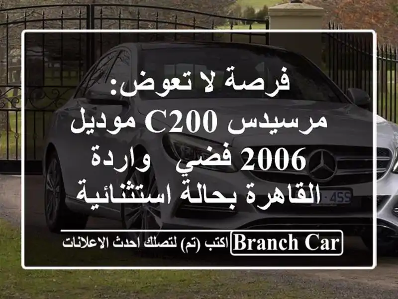 فرصة لا تعوض: مرسيدس C200 موديل 2006 فضي - واردة...