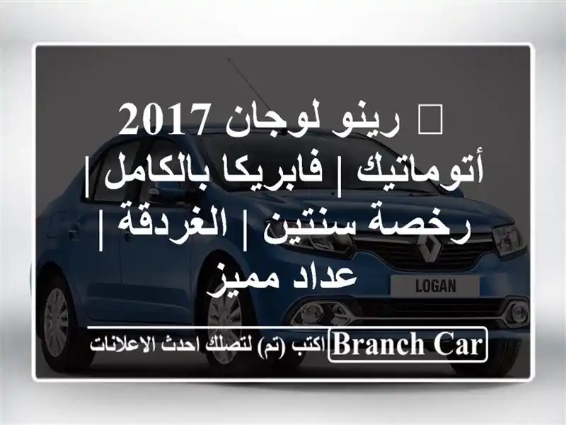 🔥 رينو لوجان 2017 أتوماتيك | فابريكا بالكامل |...