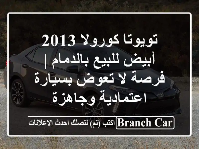 تويوتا كورولا 2013 أبيض للبيع بالدمام | فرصة لا...