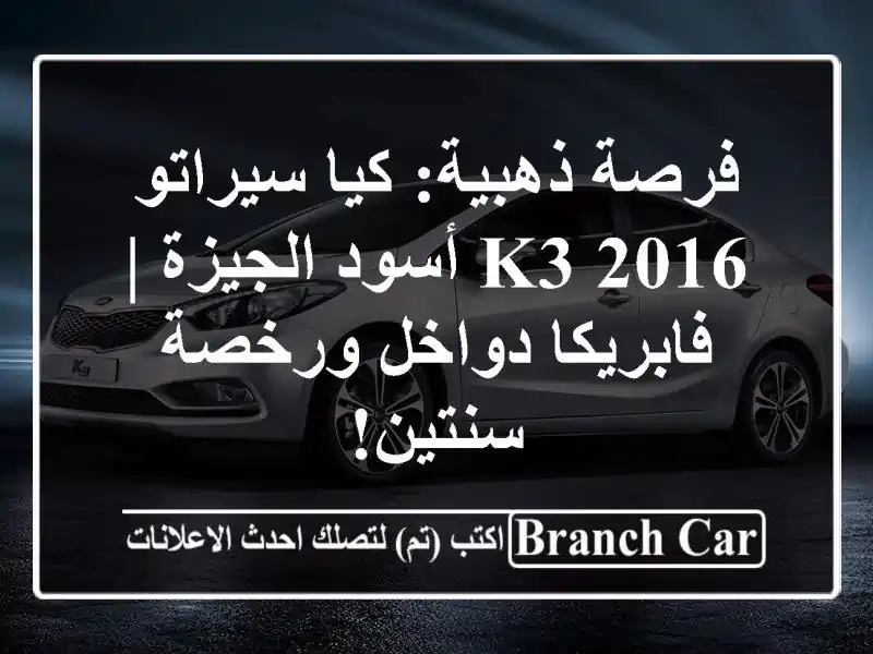 فرصة ذهبية: كيا سيراتو K3 2016 أسود الجيزة | فابريكا دواخل ورخصة سنتين!
