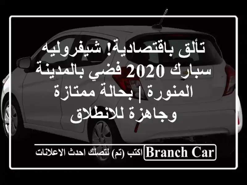 تألق باقتصادية! شيفروليه سبارك 2020 فضي بالمدينة المنورة | بحالة ممتازة وجاهزة للانطلاق