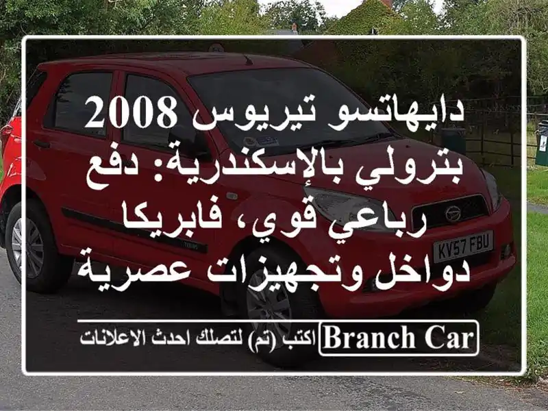 دايهاتسو تيريوس 2008 بترولي بالإسكندرية: دفع رباعي قوي، فابريكا دواخل وتجهيزات عصرية!