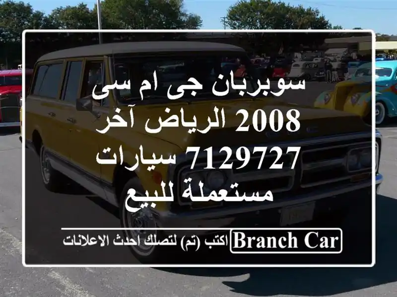 سوبربان جى ام سى 2008 الرياض آخر 7129727  سيارات مستعملة للبيع