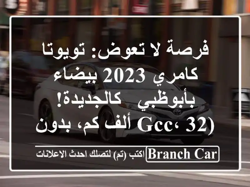 فرصة لا تعوض: تويوتا كامري 2023 بيضاء بأبوظبي -...