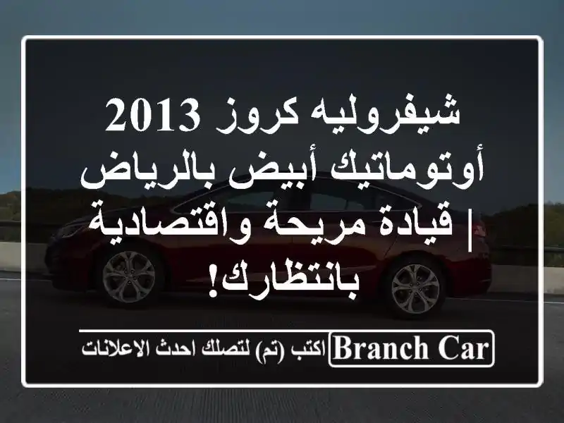 شيفروليه كروز 2013 أوتوماتيك أبيض بالرياض | قيادة...