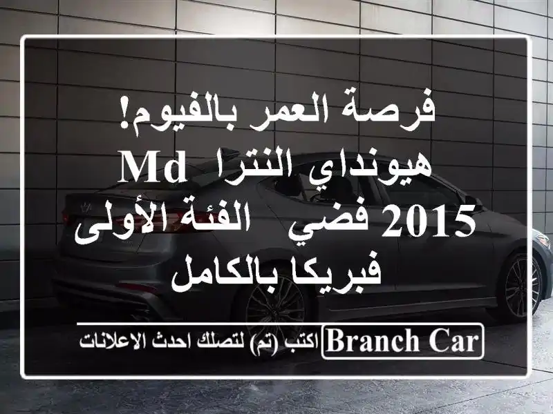 فرصة العمر بالفيوم! هيونداي النترا MD 2015 فضي -...