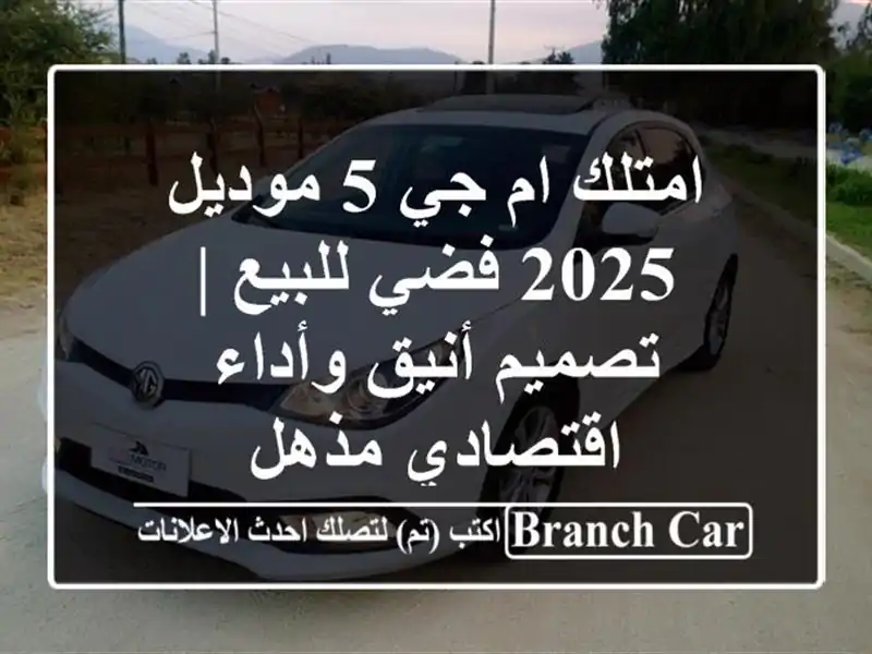 امتلك ام جي 5 موديل 2025 فضي للبيع | تصميم أنيق...