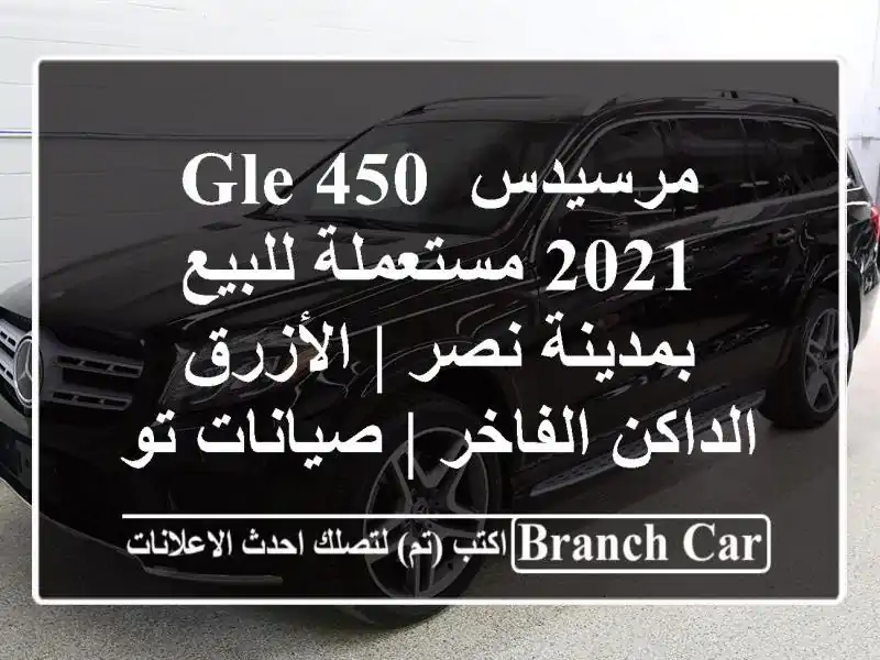 مرسيدس GLE 450 2021 مستعملة للبيع بمدينة نصر | الأزرق...