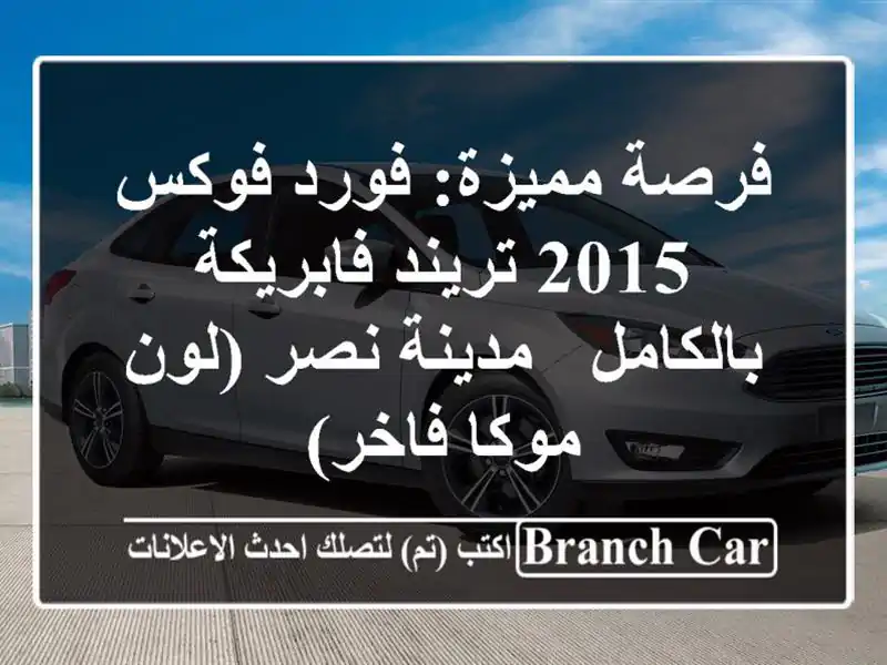 فرصة مميزة: فورد فوكس 2015 تريند فابريكة بالكامل -...
