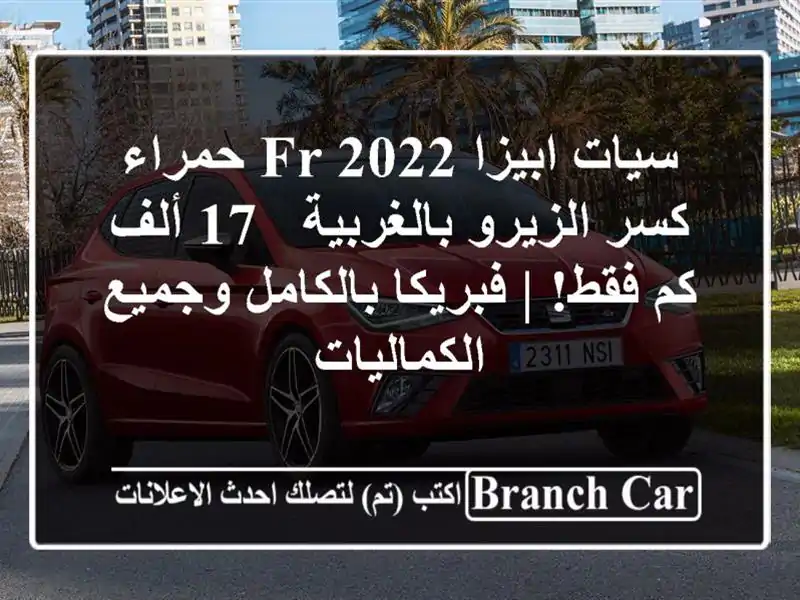 سيات ابيزا FR 2022 حمراء كسر الزيرو بالغربية - 17 ألف...