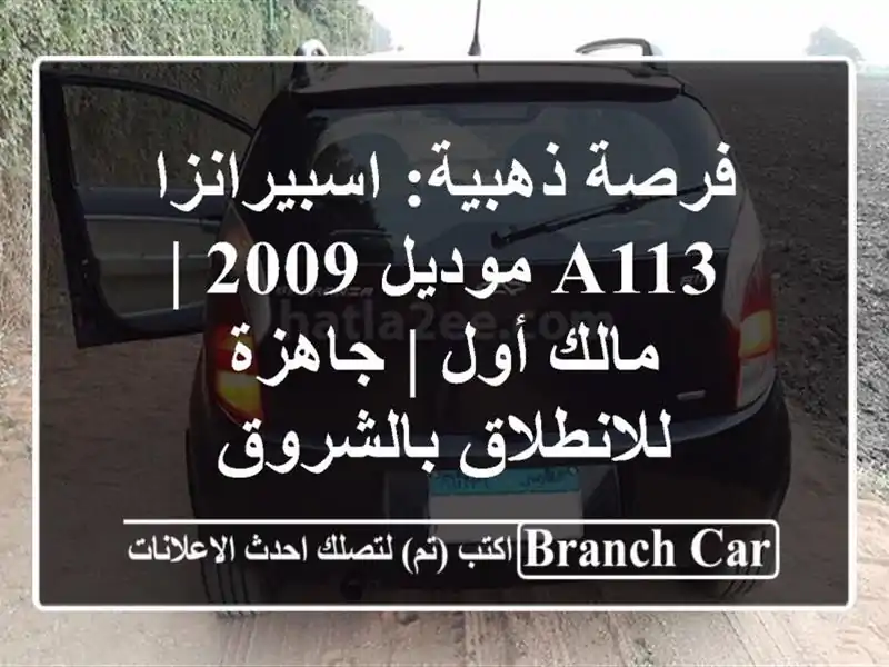 فرصة ذهبية: اسبيرانزا A113 موديل 2009 | مالك أول |...