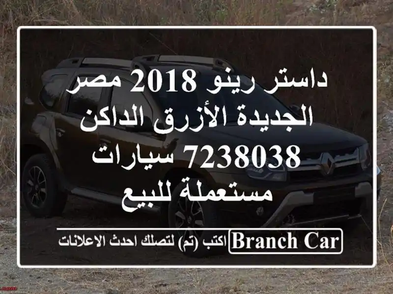داستر رينو 2018 مصر الجديدة الأزرق الداكن 7238038  سيارات مستعملة للبيع