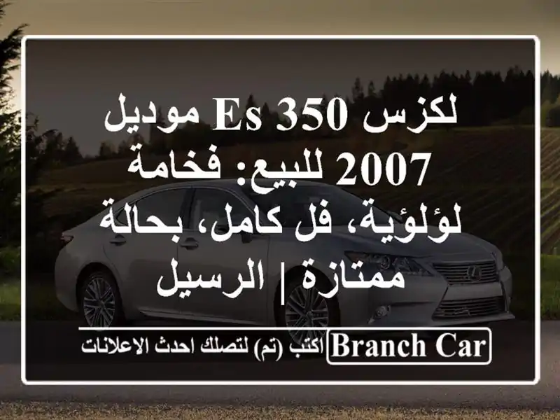 لكزس ES 350 موديل 2007 للبيع: فخامة لؤلؤية، فل كامل،...