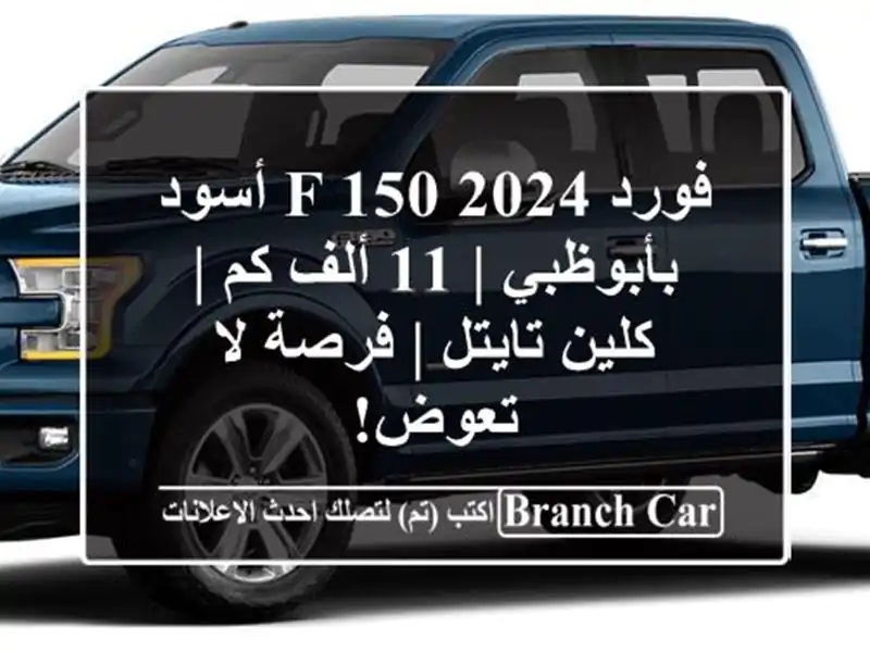فورد F-150 2024 أسود بأبوظبي | 11 ألف كم | كلين تايتل | فرصة...