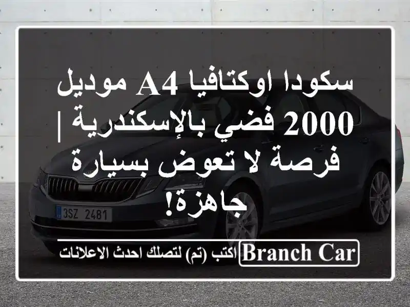 سكودا اوكتافيا A4 موديل 2000 فضي بالإسكندرية | فرصة...