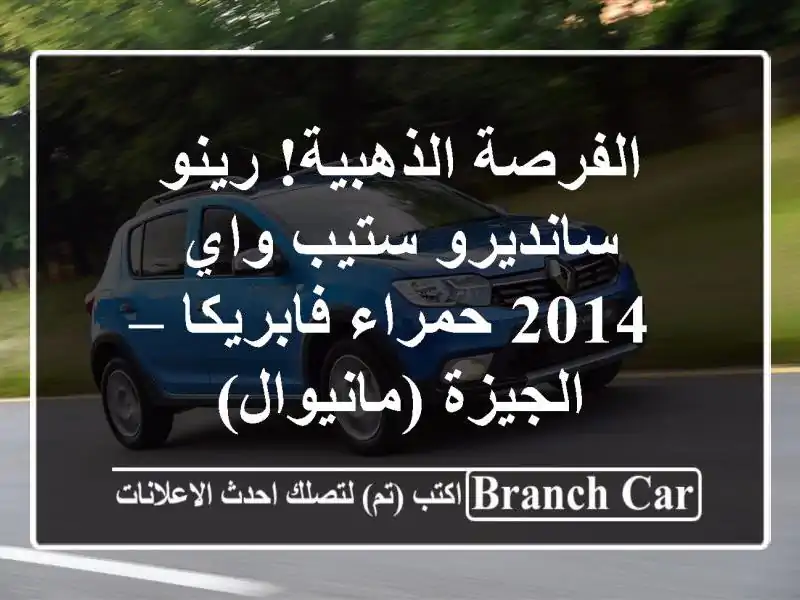 الفرصة الذهبية! رينو سانديرو/ستيب واي 2014 حمراء...