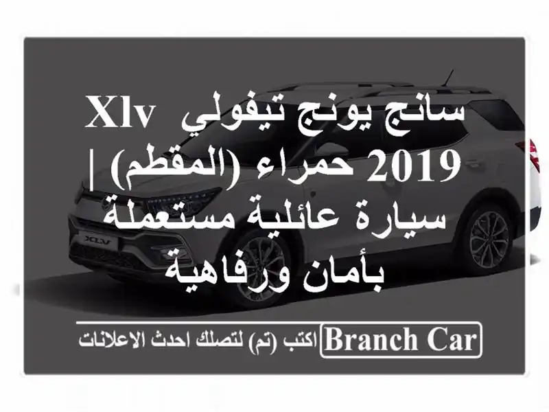 سانج يونج تيفولي XLV 2019 حمراء (المقطم) | سيارة...
