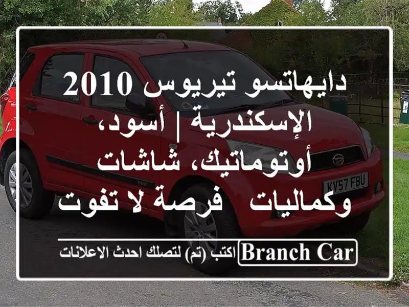 دايهاتسو تيريوس 2010 - الإسكندرية | أسود،...