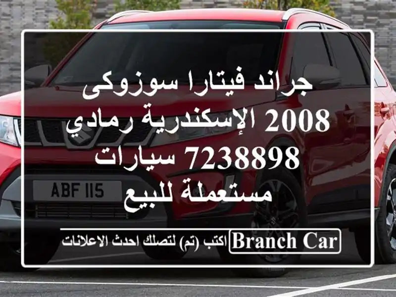 جراند فيتارا سوزوكى 2008 الإسكندرية رمادي 7238898...