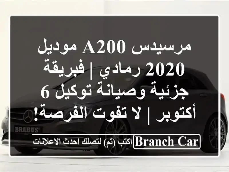 مرسيدس A200 موديل 2020 رمادي | فبريقة جزئية وصيانة توكيل...