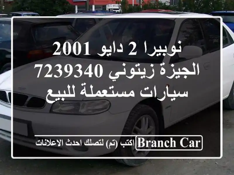 نوبيرا 2 دايو 2001 الجيزة زيتوني 7239340  سيارات...