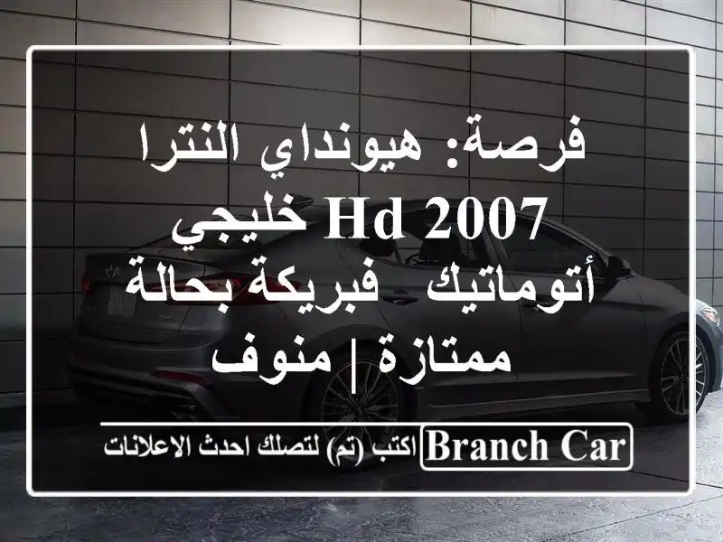 فرصة: هيونداي النترا HD 2007 خليجي أتوماتيك - فبريكة...