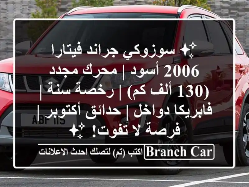 ✨ سوزوكي جراند فيتارا 2006 أسود | محرك مجدد (130 ألف كم)...