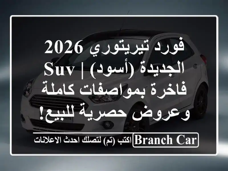 فورد تيريتوري 2026 الجديدة (أسود) | SUV فاخرة بمواصفات كاملة وعروض حصرية للبيع!
