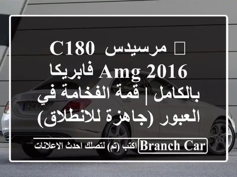 🔥 مرسيدس C180 AMG 2016 فابريكا بالكامل | قمة الفخامة...
