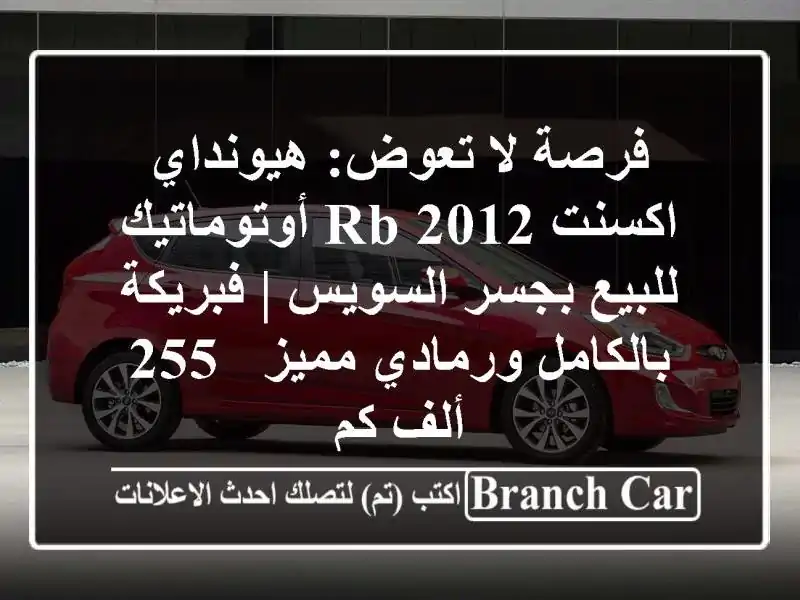 فرصة لا تعوض: هيونداي اكسنت RB 2012 أوتوماتيك للبيع...