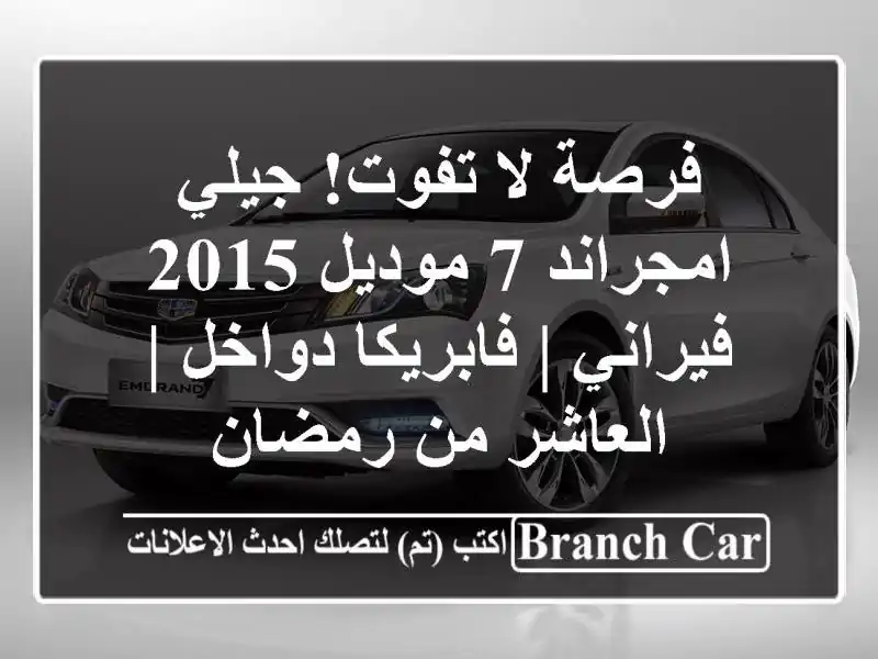 فرصة لا تفوت! جيلي امجراند 7 موديل 2015 فيراني |...