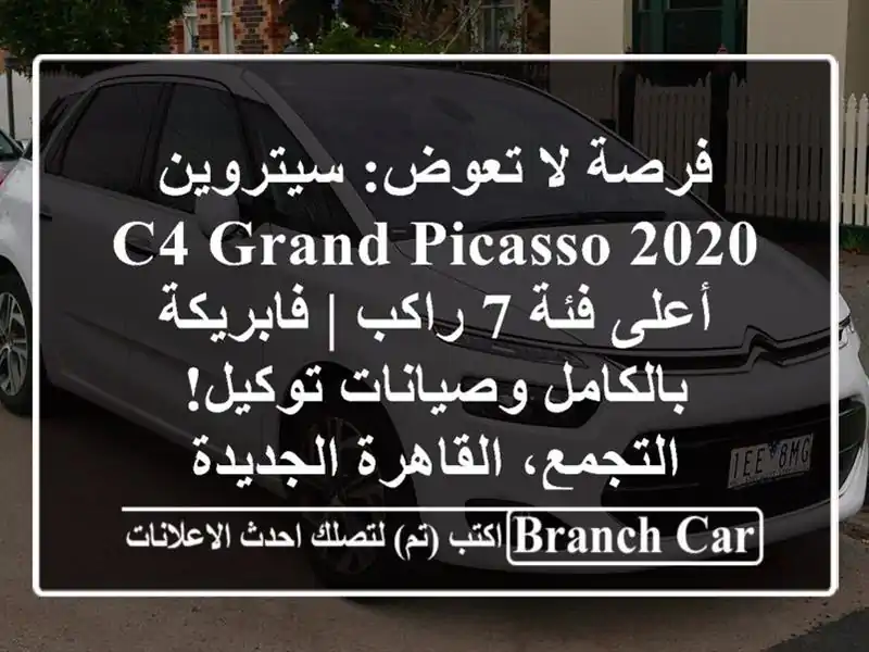 فرصة لا تعوض: سيتروين C4 Grand Picasso 2020 - أعلى فئة 7 راكب...