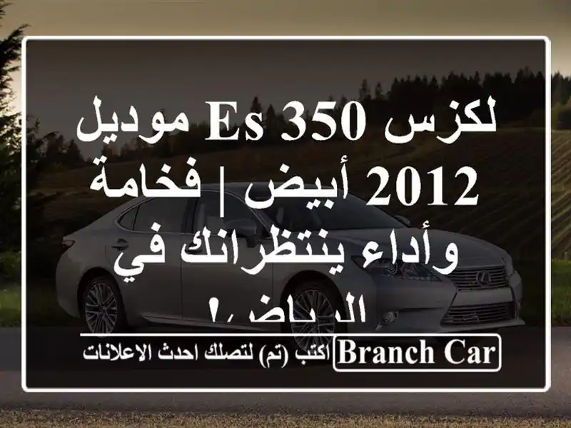 لكزس ES 350 موديل 2012 أبيض | فخامة وأداء ينتظرانك في الرياض!