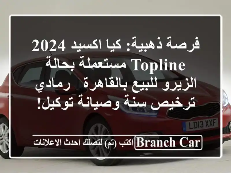فرصة ذهبية: كيا اكسيد 2024 Topline مستعملة بحالة...