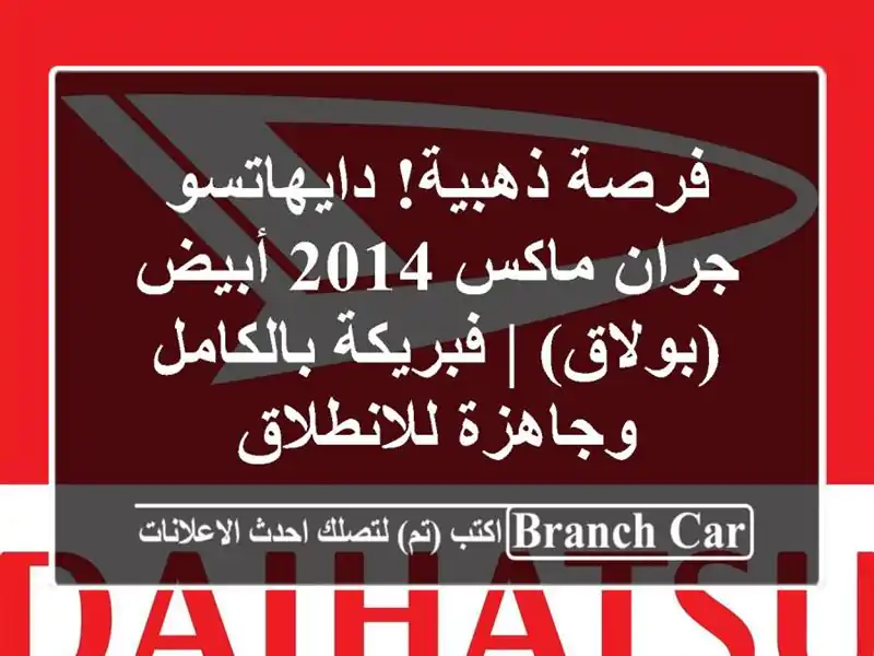 فرصة ذهبية! دايهاتسو جران ماكس 2014 أبيض (بولاق) |...
