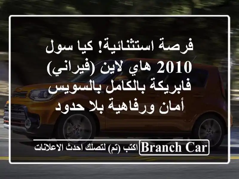 فرصة استثنائية! كيا سول 2010 هاي لاين (فيراني)...