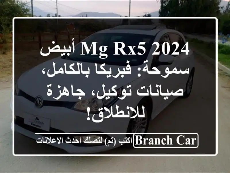 MG RX5 2024 أبيض سموحة: فبريكا بالكامل، صيانات توكيل،...