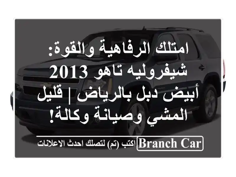 امتلك الرفاهية والقوة: شيفروليه تاهو 2013 أبيض...