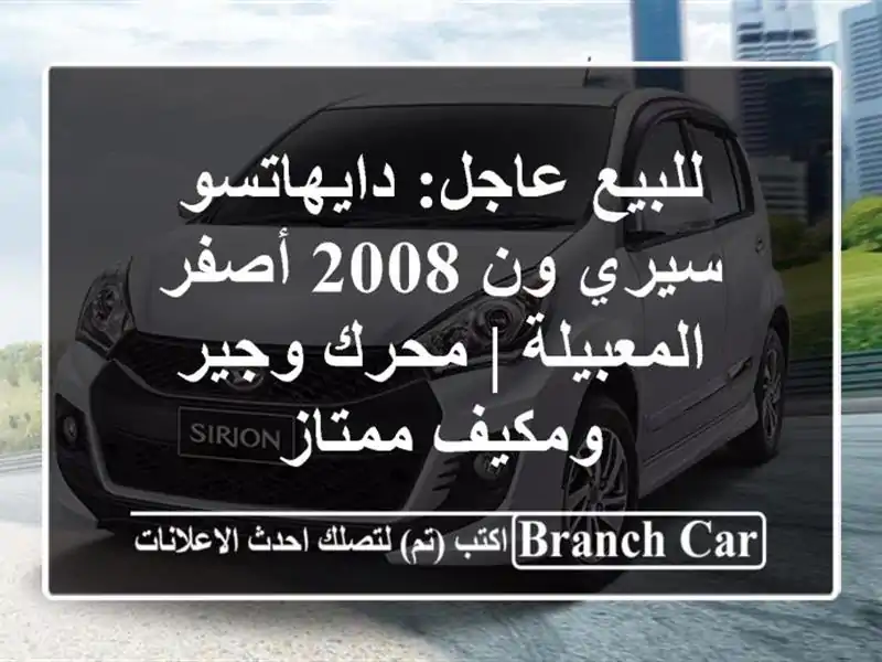 للبيع عاجل: دايهاتسو سيري ون 2008 أصفر - المعبيلة |...