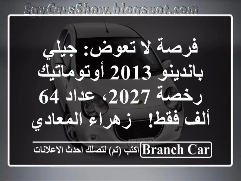 فرصة لا تعوض: جيلي باندينو 2013 أوتوماتيك - رخصة 2027،...