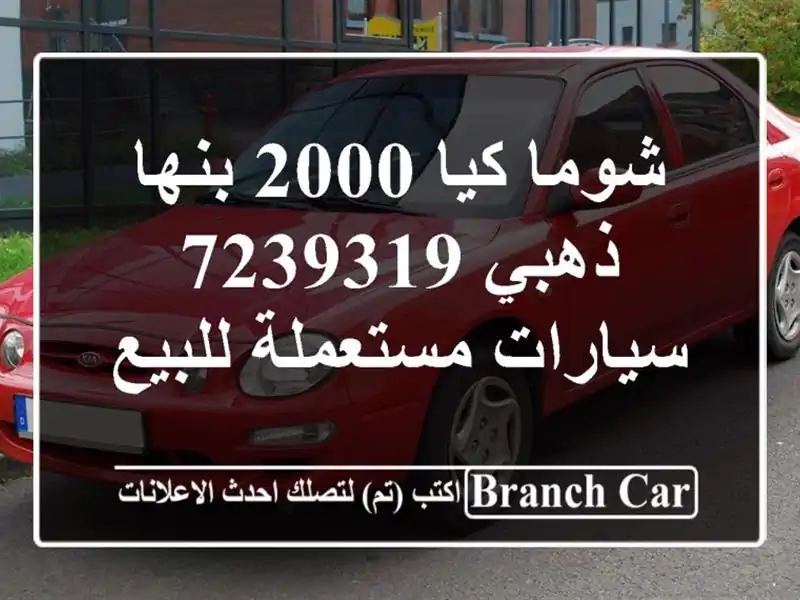 شوما كيا 2000 بنها ذهبي 7239319  سيارات مستعملة للبيع