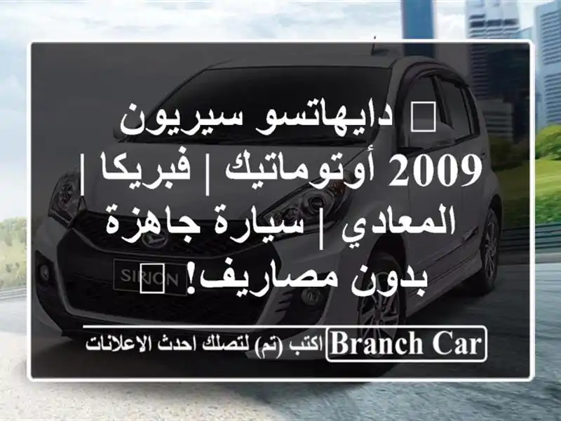 💥 دايهاتسو سيريون 2009 أوتوماتيك | فبريكا | المعادي...